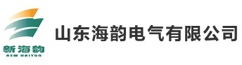山東海韻電氣有限公司 山東海韻電氣有限公司